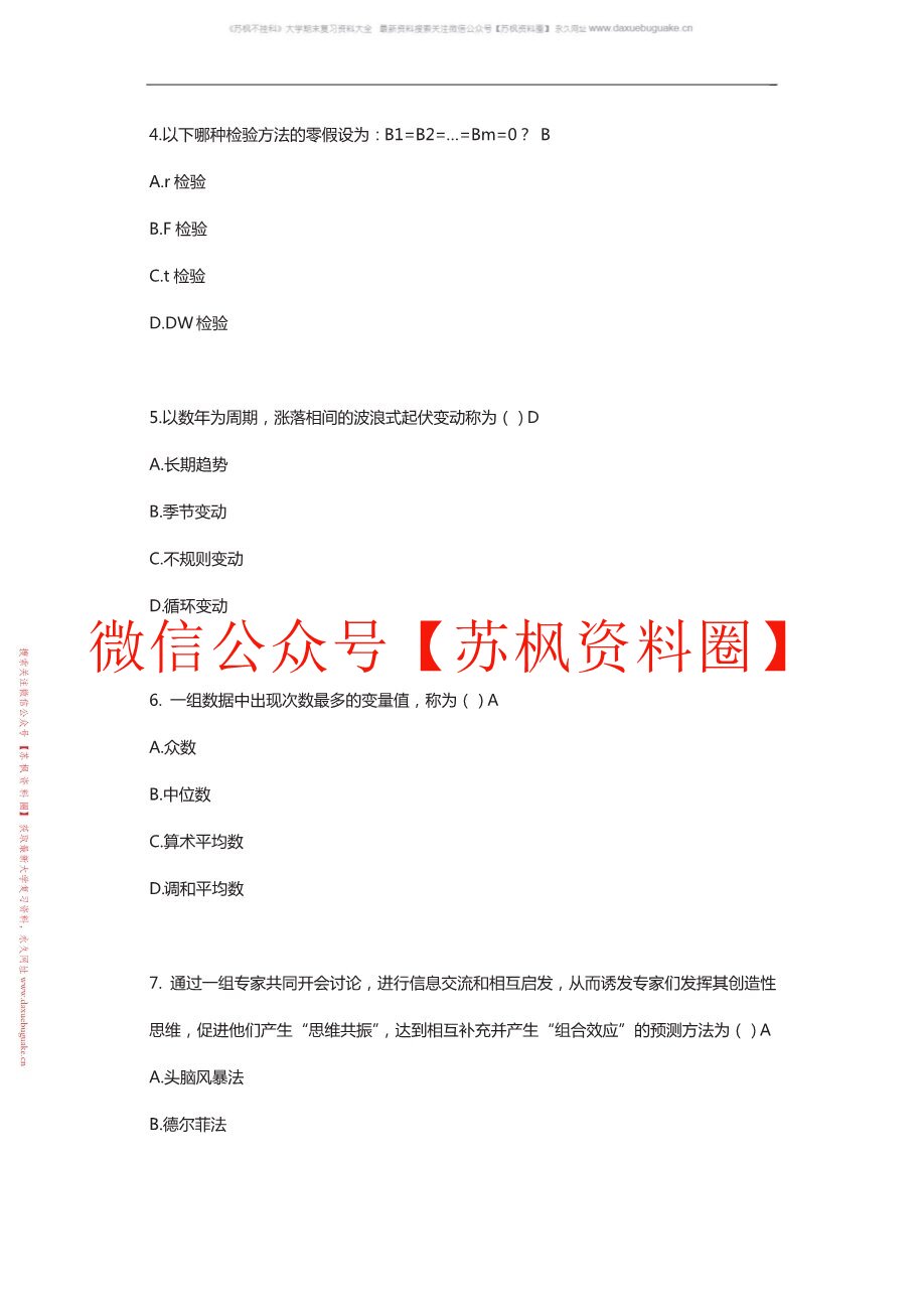 统计预测与决策